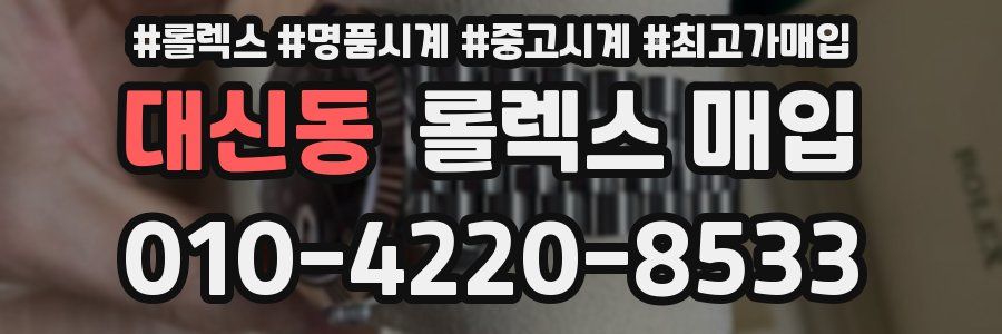 대신동 롤렉스 매입