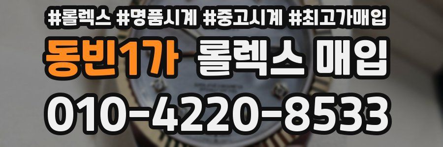 동빈1가 롤렉스 매입