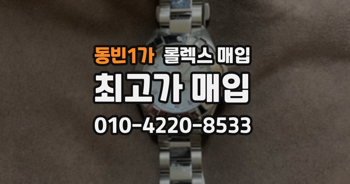 동빈1가 롤렉스 매입