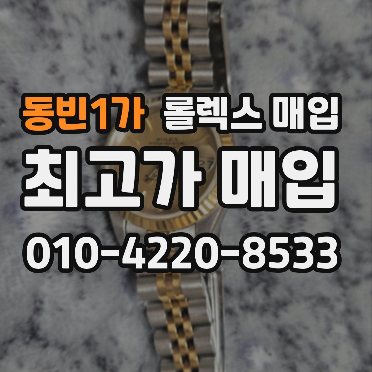 동빈1가 롤렉스 매입