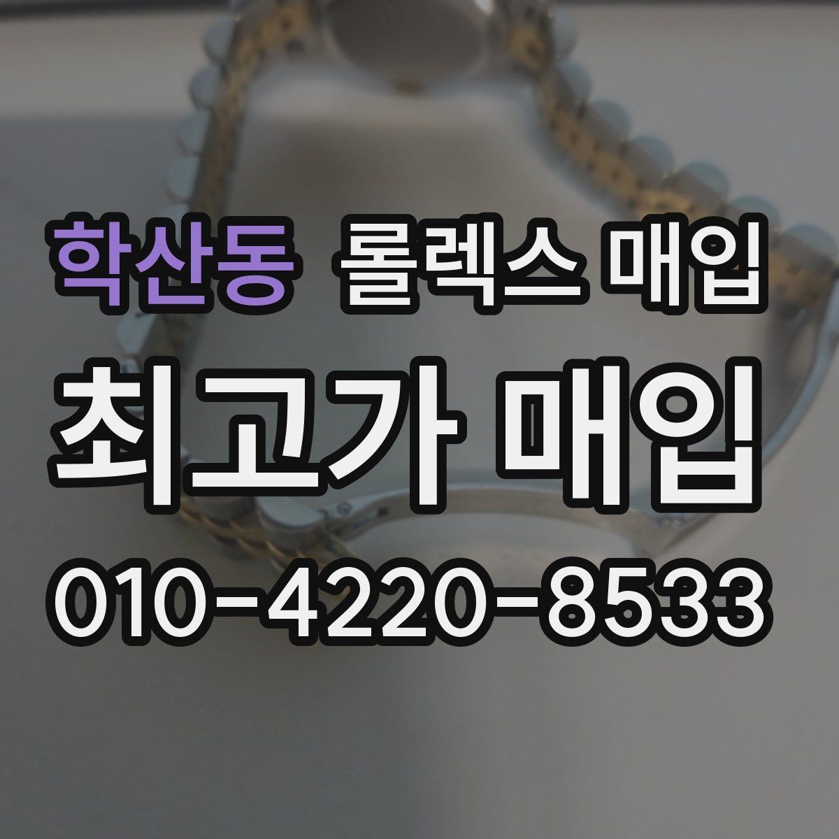 학산동 롤렉스 매입 핸즈 교체 이력은 감가일까
