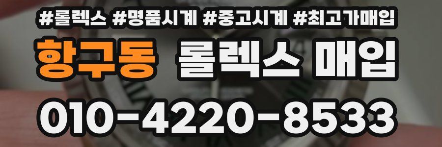 항구동 롤렉스 매입