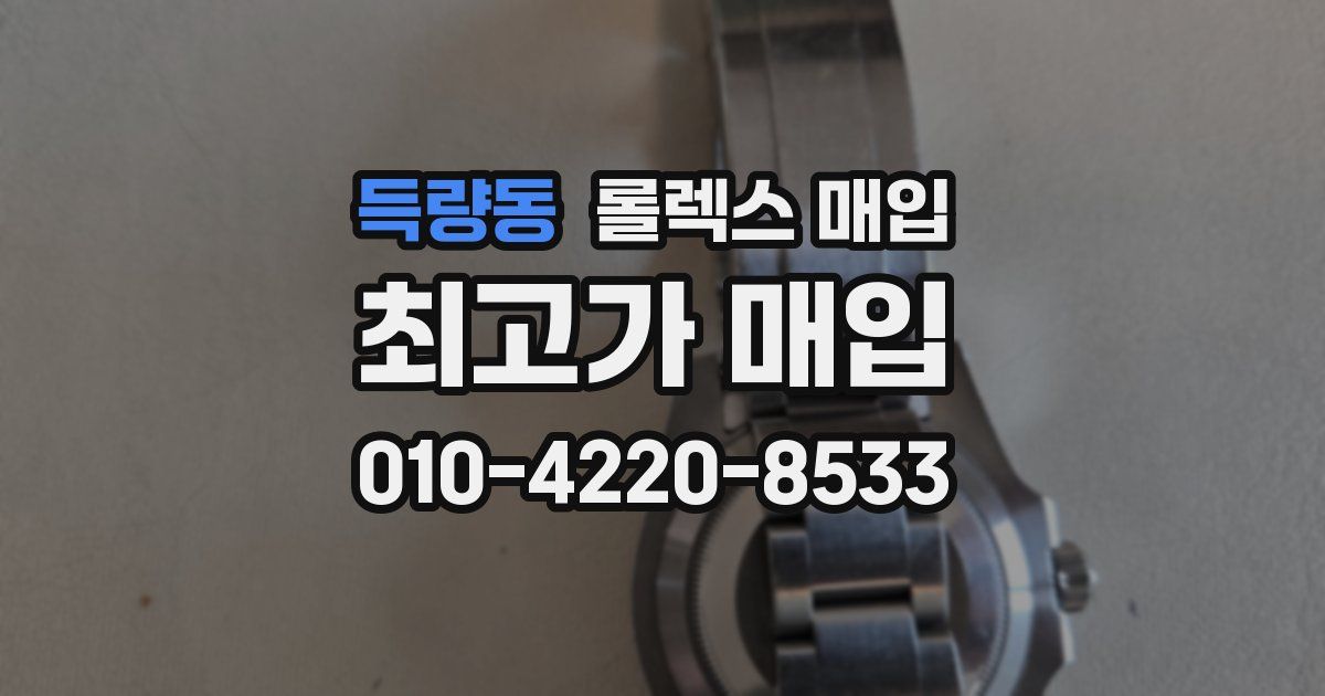 득량동 롤렉스 매입