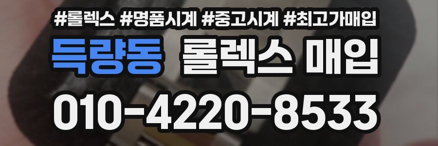 득량동 롤렉스 매입