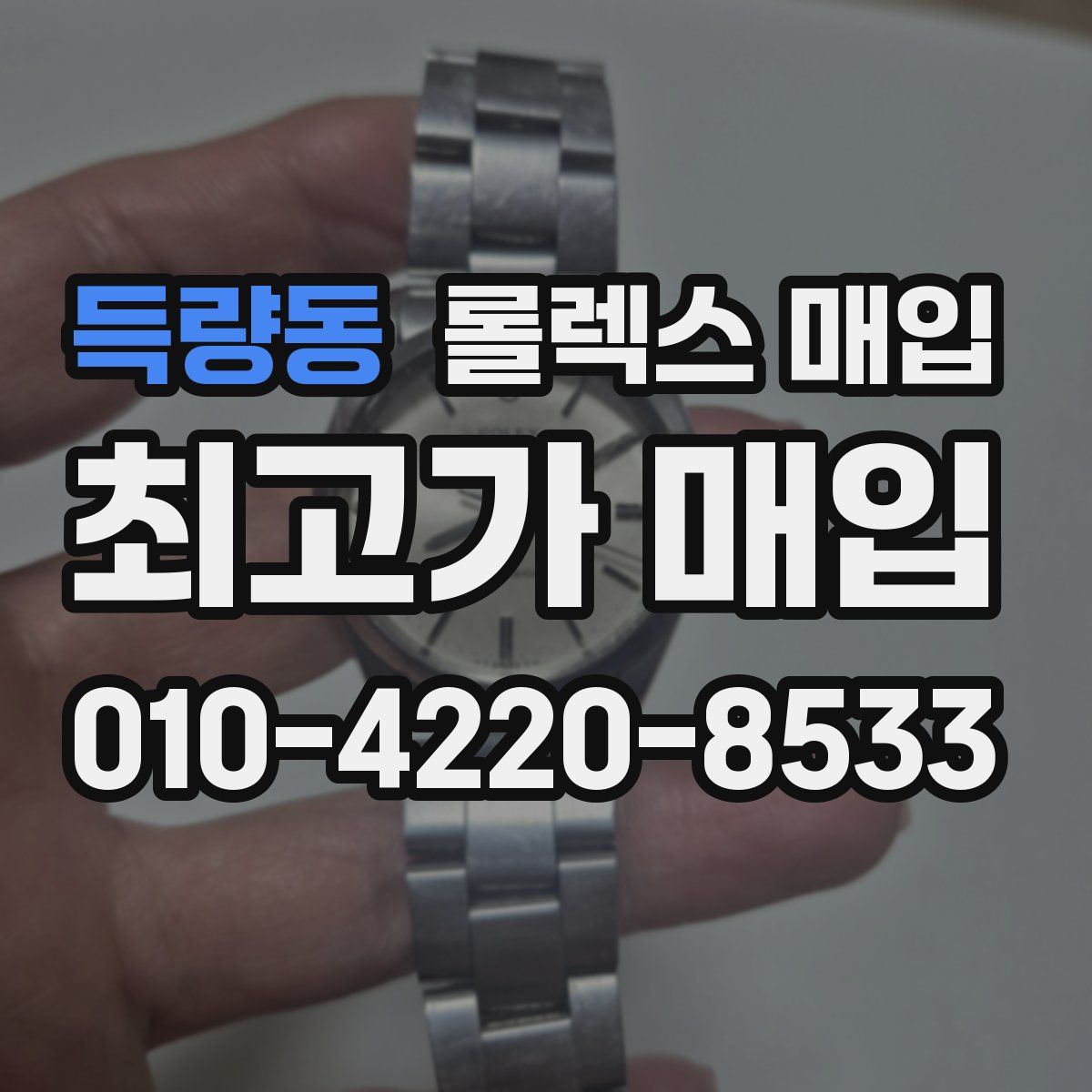 득량동 롤렉스 매입