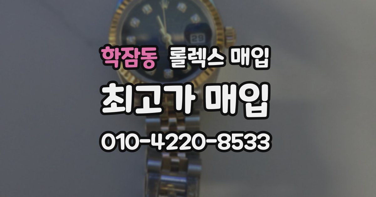학잠동 롤렉스 매입