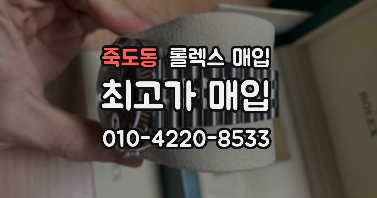 죽도동 롤렉스 매입