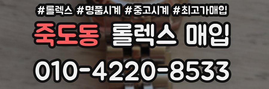 죽도동 롤렉스 매입