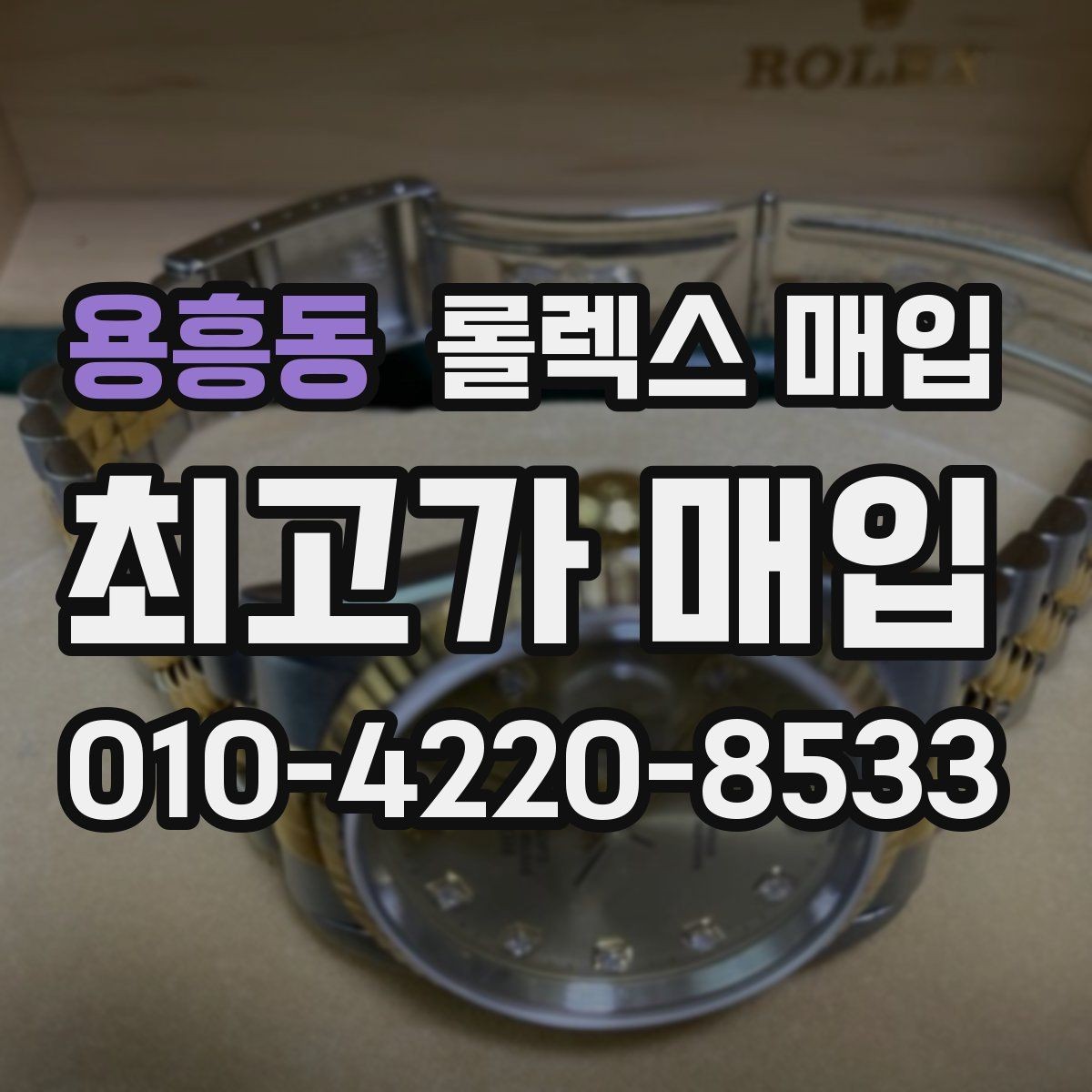 용흥동 롤렉스 매입 포장 방법이 중요한 이유