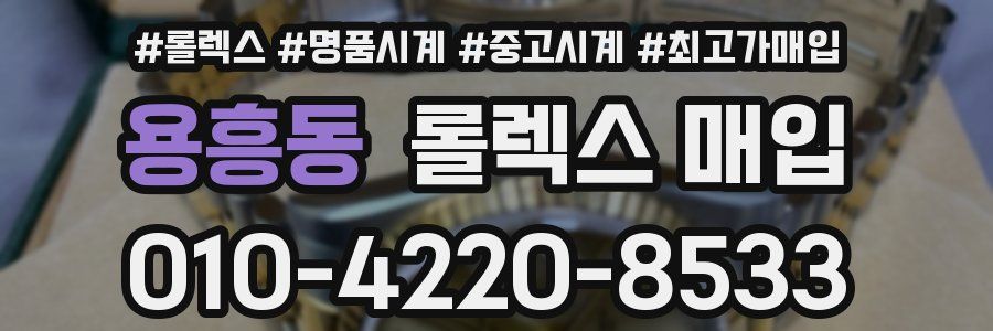 용흥동 롤렉스 매입