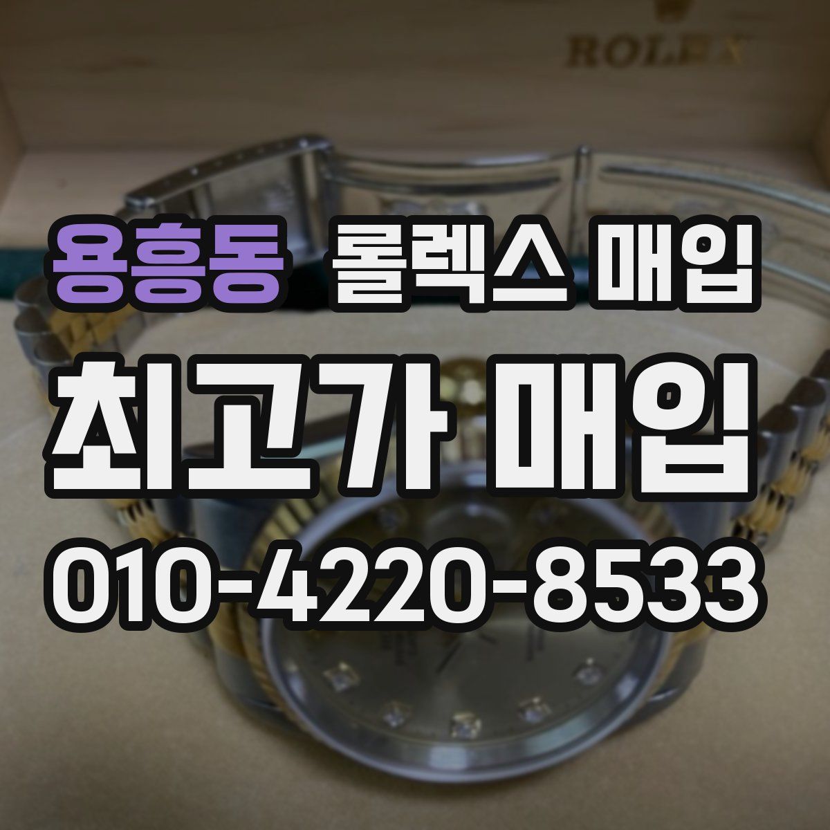 용흥동 롤렉스 매입