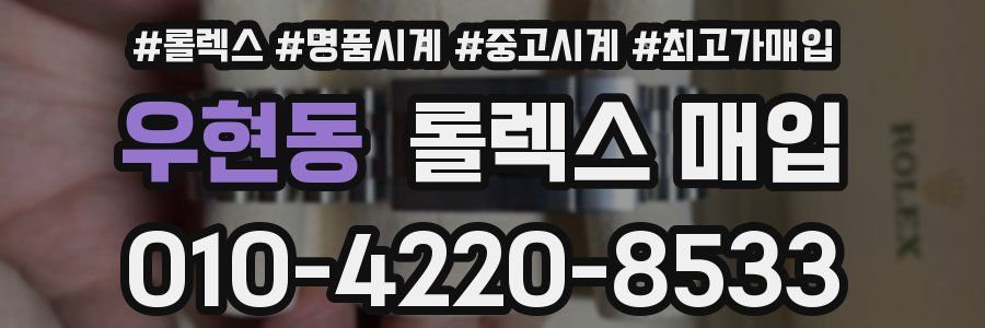 우현동 롤렉스 매입