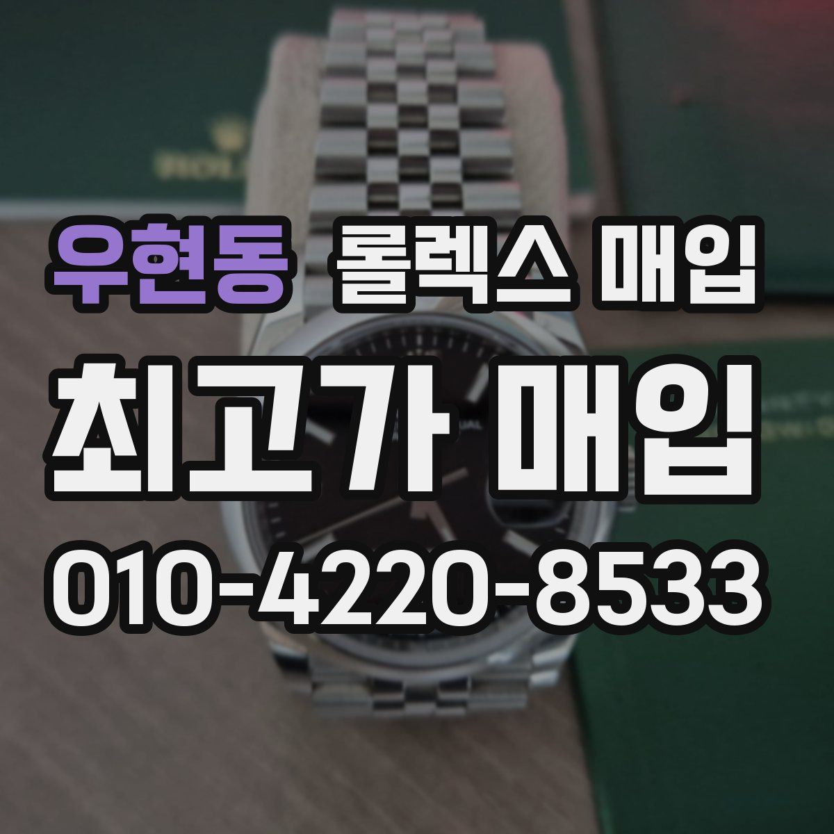우현동 롤렉스 매입