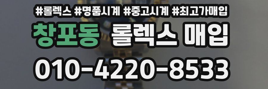 창포동 롤렉스 매입