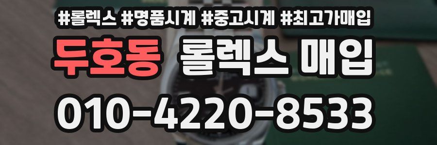 두호동 롤렉스 매입