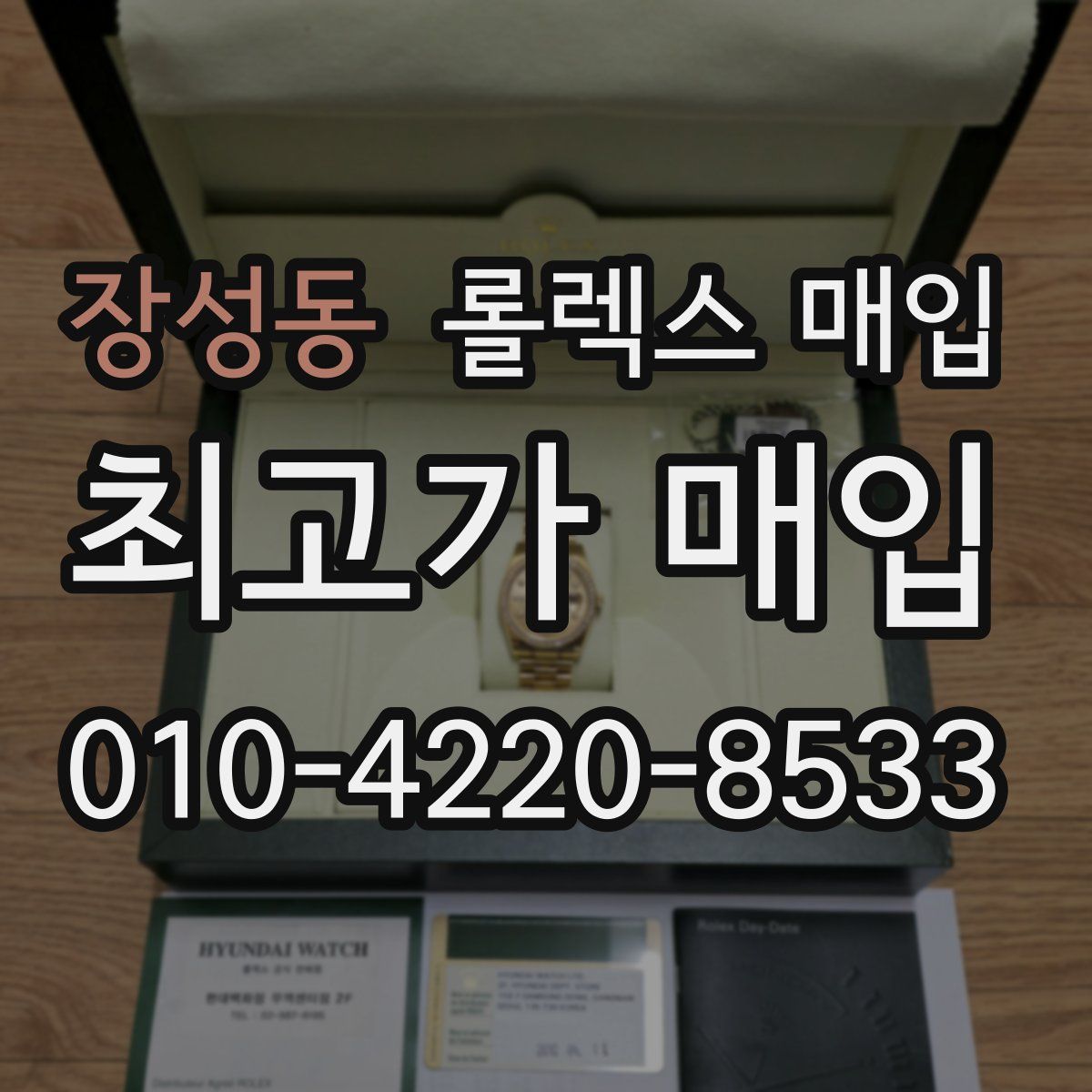장성동 롤렉스 매입
