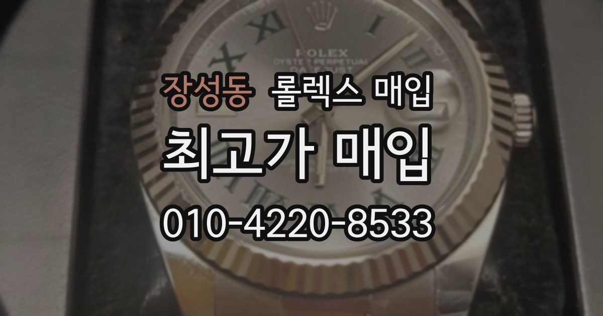 장성동 롤렉스 매입