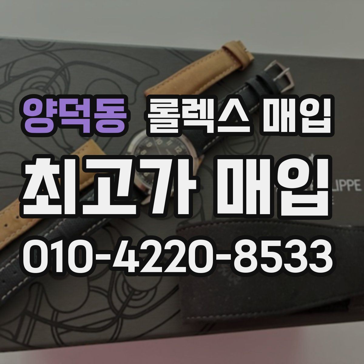 양덕동 롤렉스 매입 시세 대비 합리적인 견적 받는 방법
