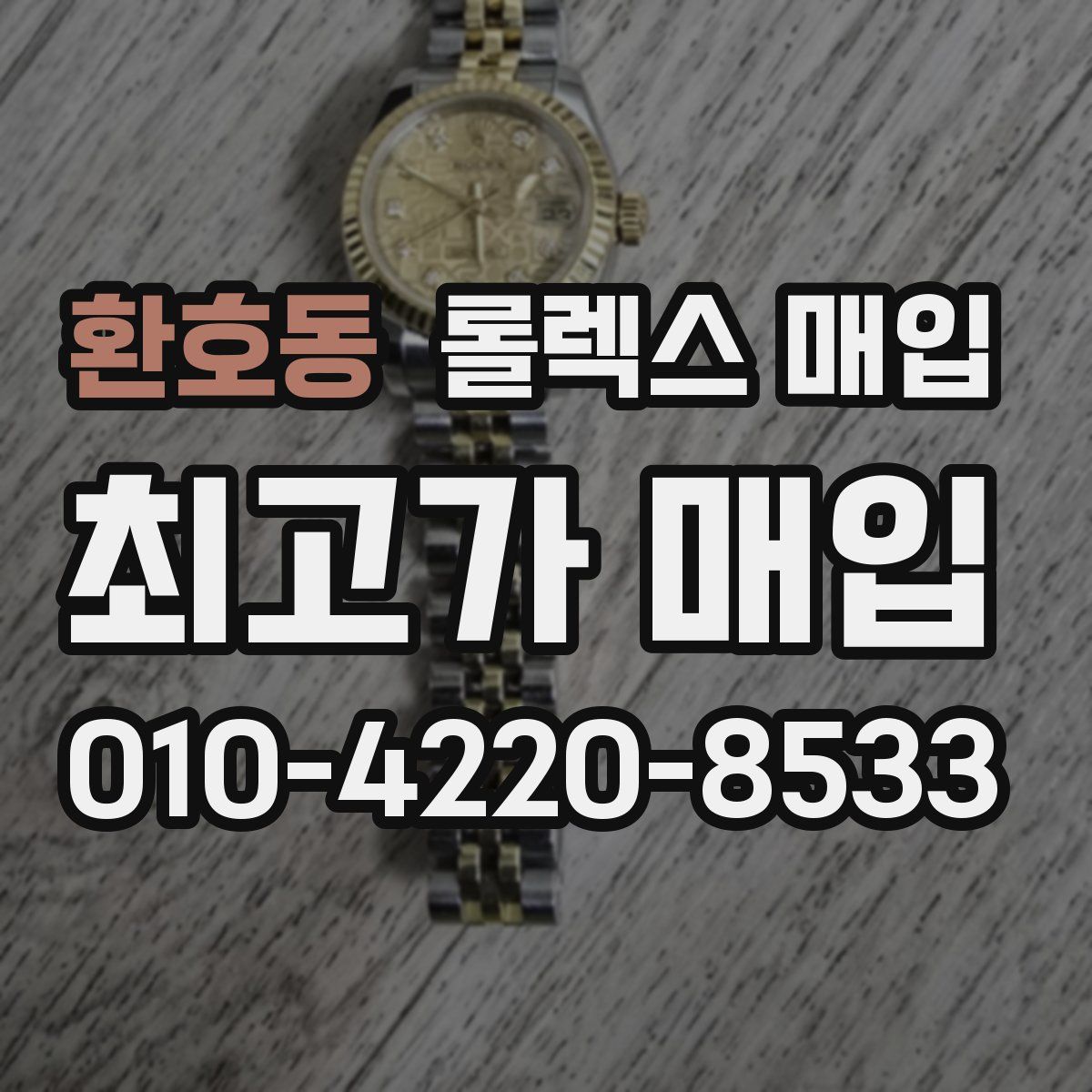 환호동 롤렉스 매입
