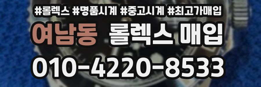 여남동 롤렉스 매입