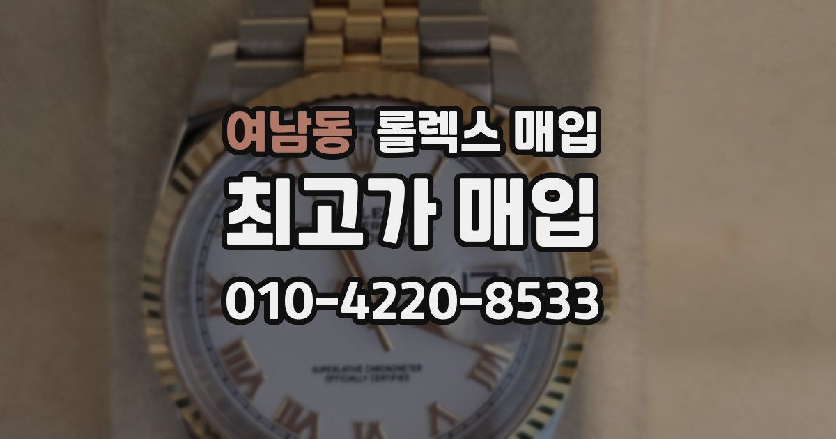 여남동 롤렉스 매입