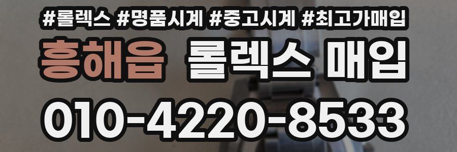 흥해읍 롤렉스 매입