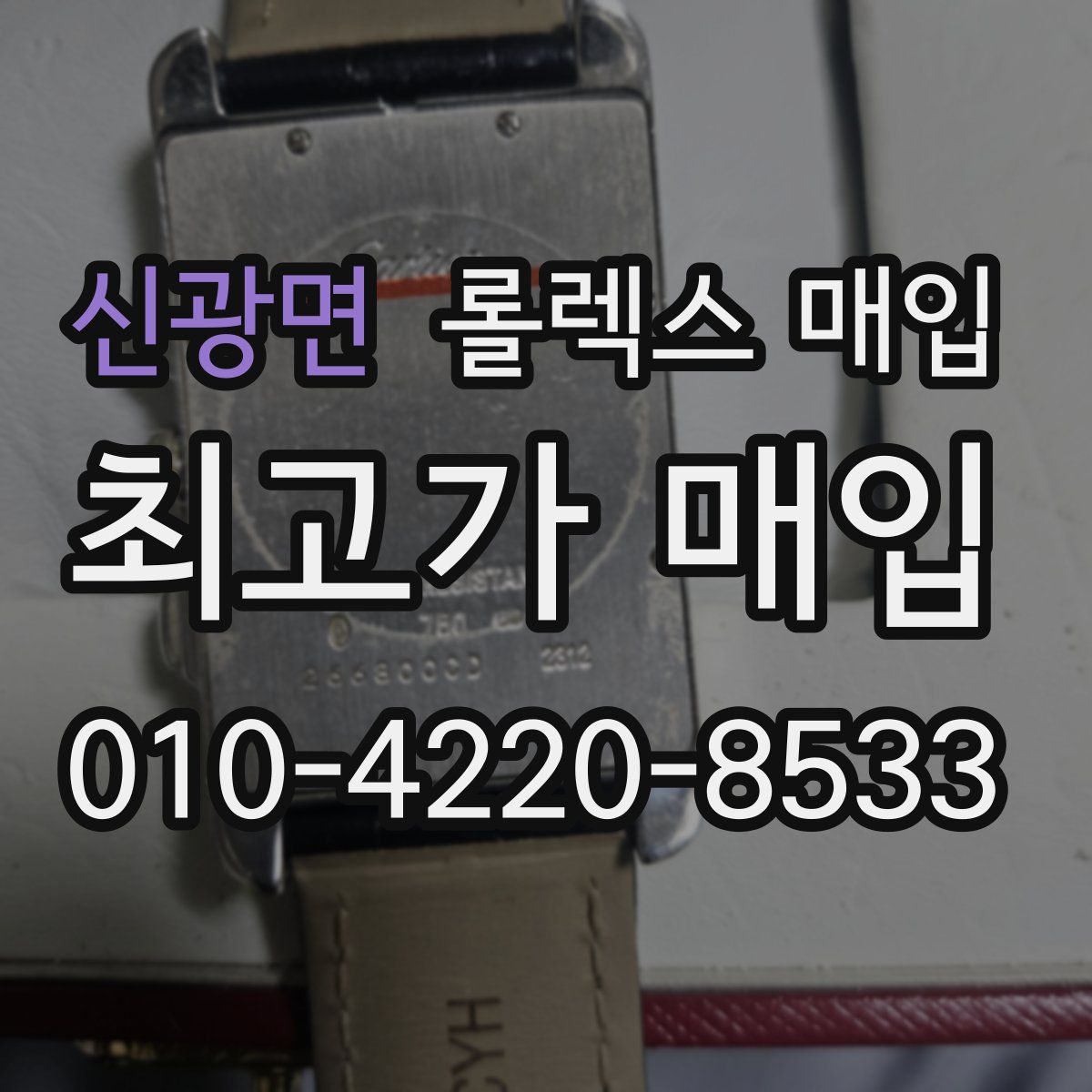 신광면 롤렉스 매입
