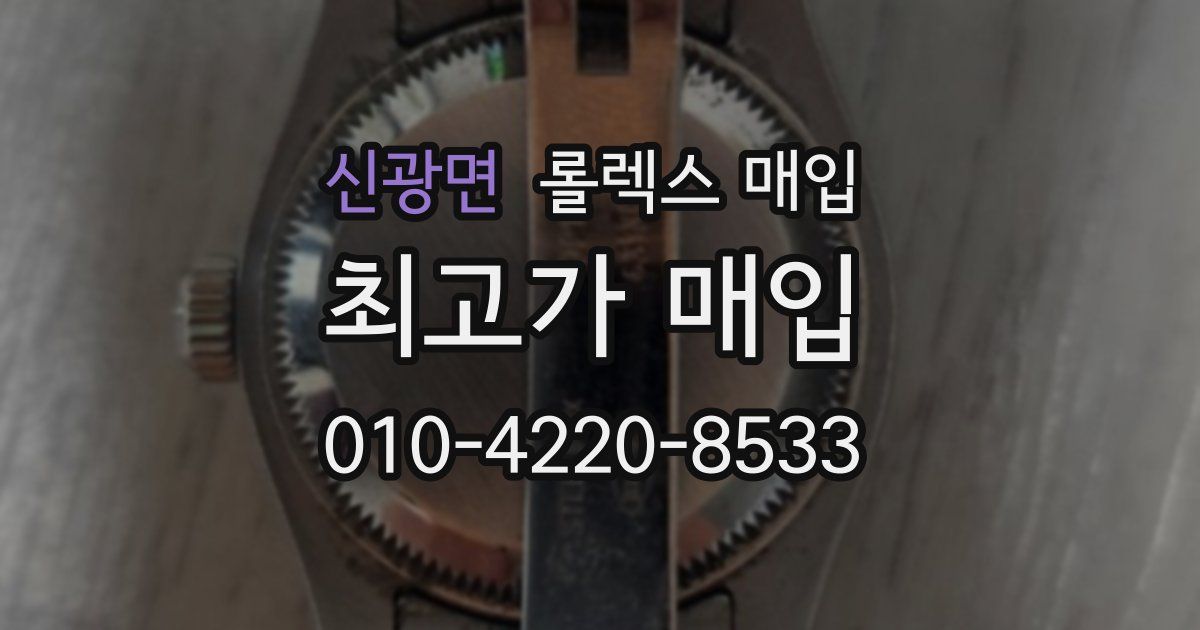 신광면 롤렉스 매입