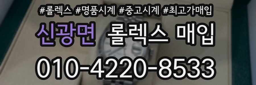 신광면 롤렉스 매입