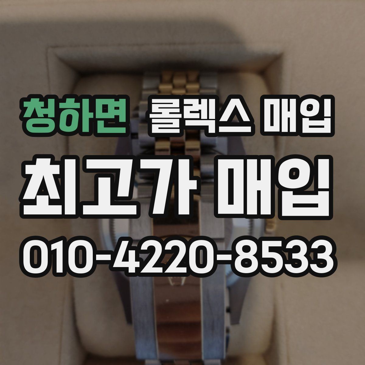 청하면 롤렉스 매입 실물 확인에서 가장 많이 보는 부분