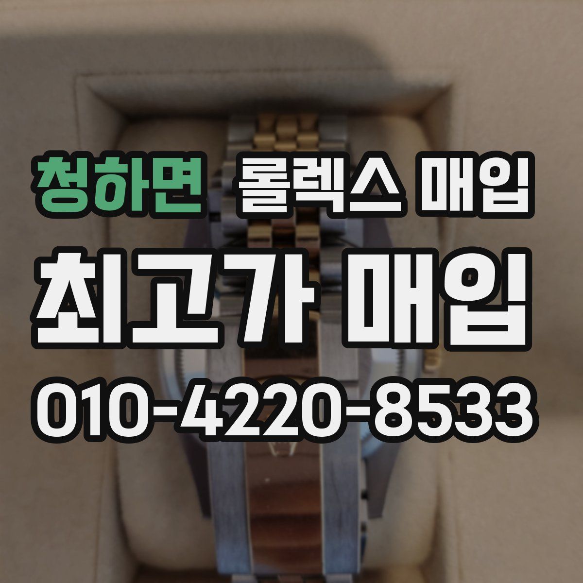 청하면 롤렉스 매입