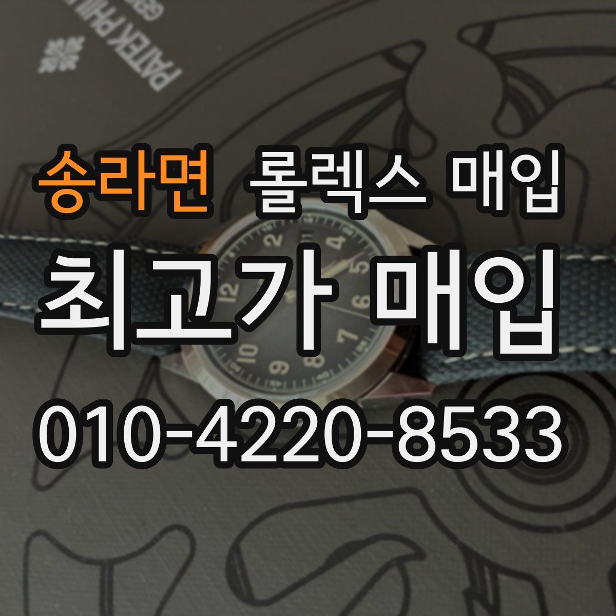 송라면 롤렉스 매입