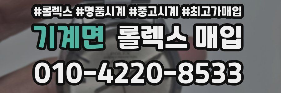 기계면 롤렉스 매입