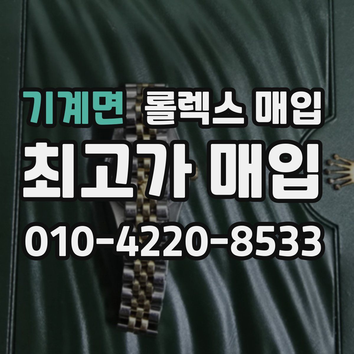 기계면 롤렉스 매입