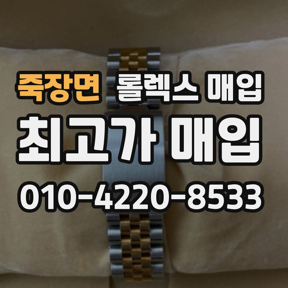 죽장면 롤렉스 매입 빠른 상담을 위한 준비물 리스트