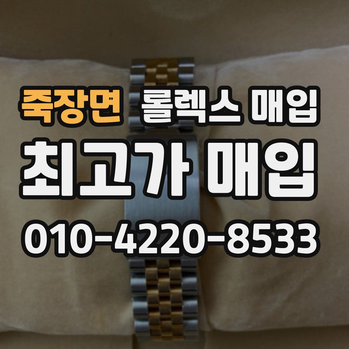 죽장면 롤렉스 매입