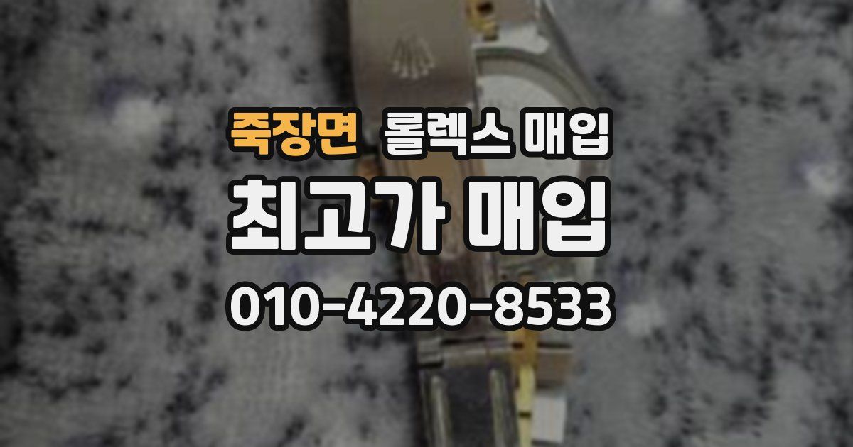 죽장면 롤렉스 매입