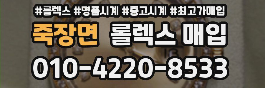 죽장면 롤렉스 매입