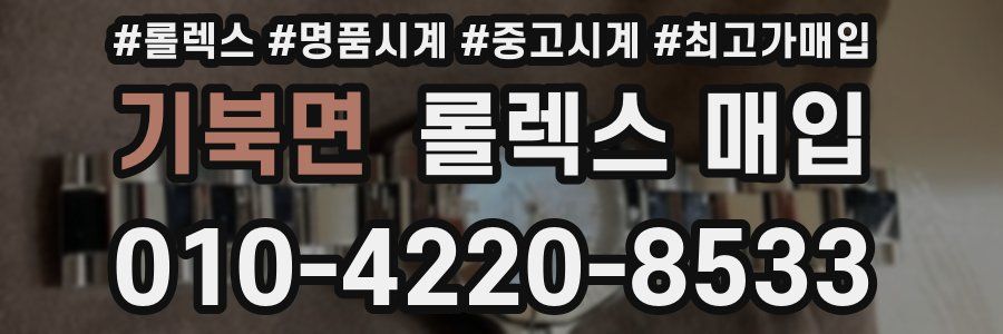 기북면 롤렉스 매입