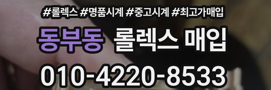 동부동 롤렉스 매입