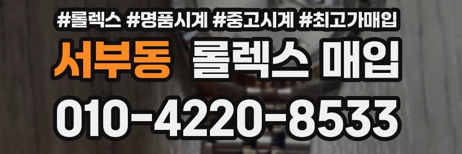 서부동 롤렉스 매입