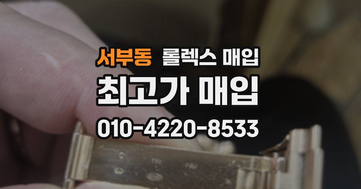 서부동 롤렉스 매입