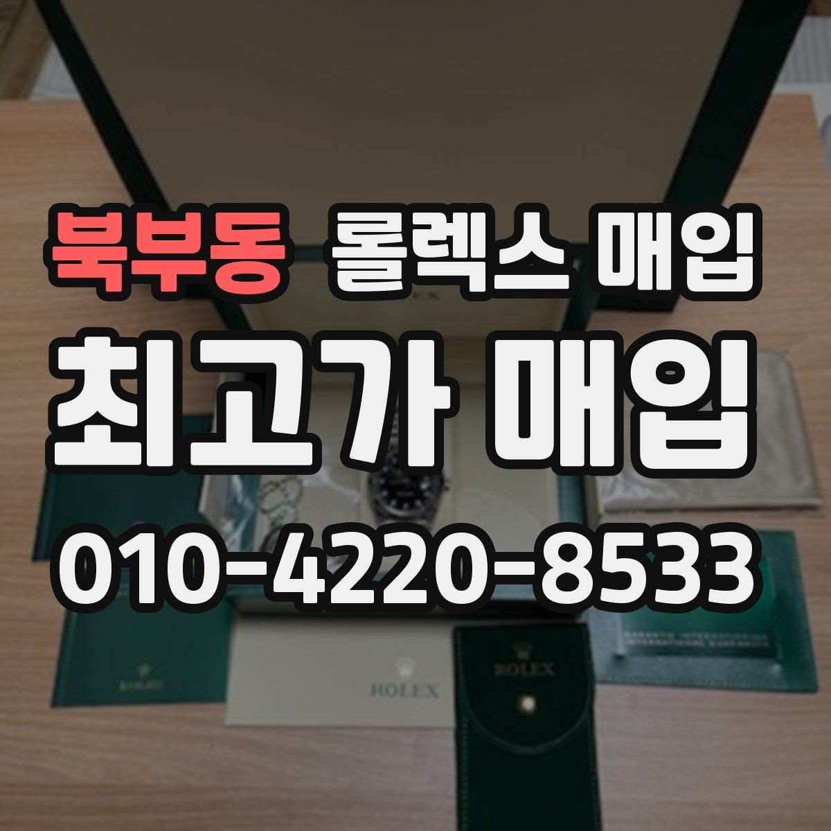북부동 롤렉스 매입 빈티지부터 최신형까지 거래 포인트 정리