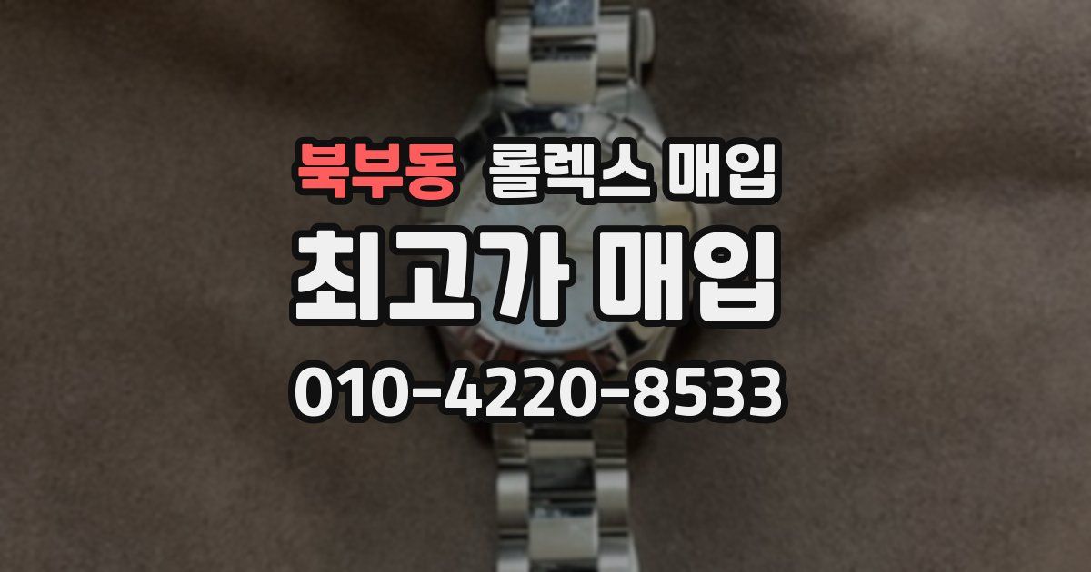 북부동 롤렉스 매입