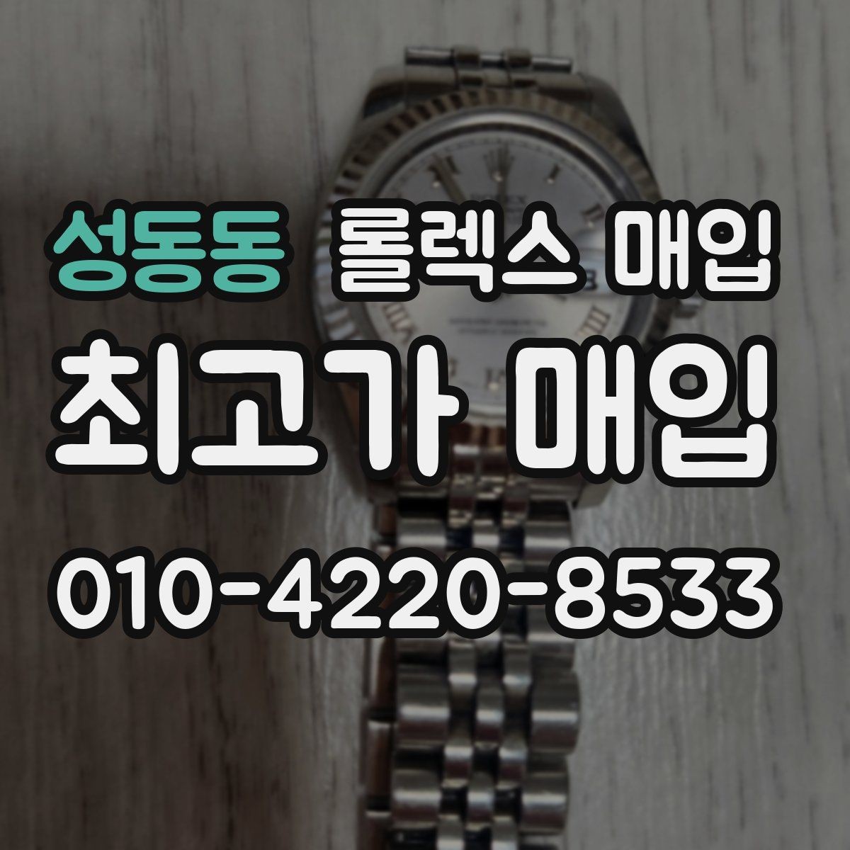 성동동 롤렉스 매입 구매 시점이 가까우면 유리할까
