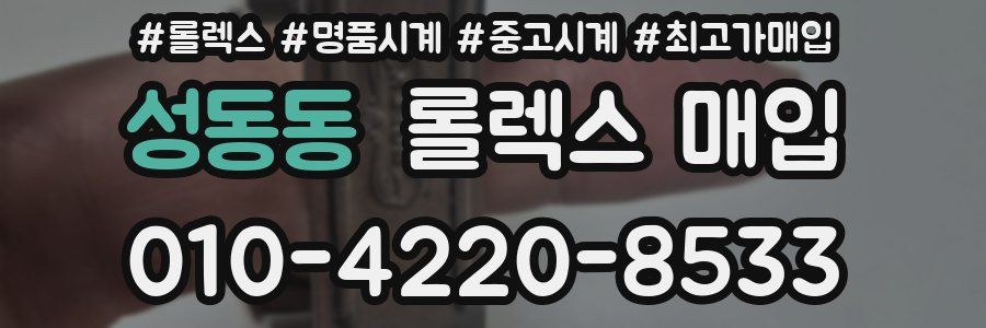 성동동 롤렉스 매입