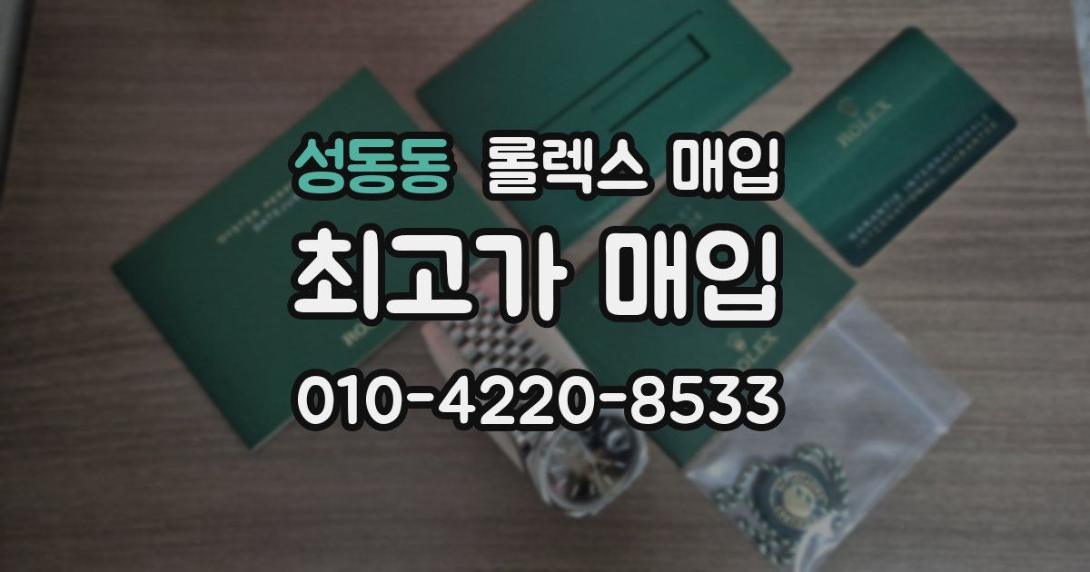 성동동 롤렉스 매입