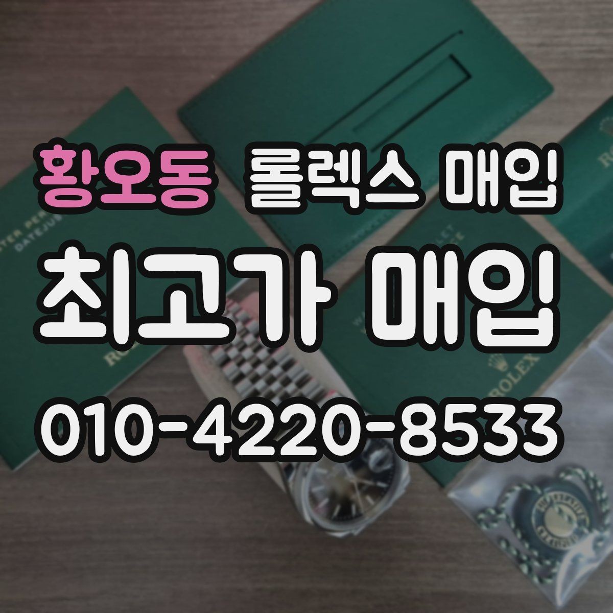 황오동 롤렉스 매입 다이얼 오염이 보이면 어떤 평가가 될까