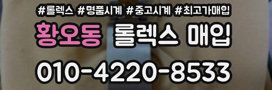 황오동 롤렉스 매입