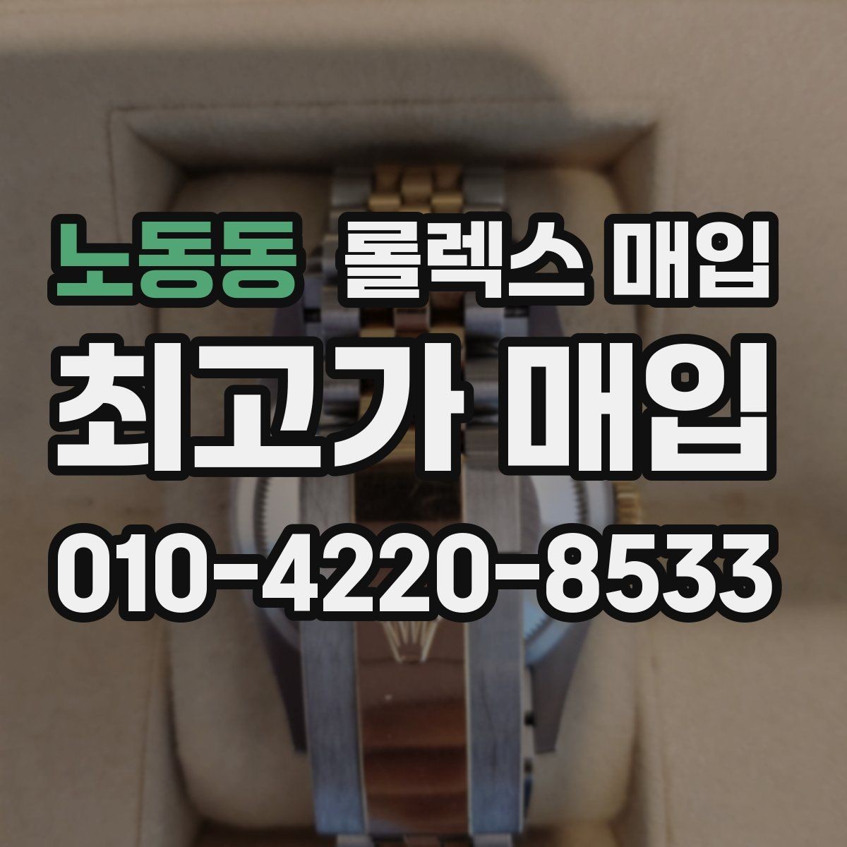 노동동 롤렉스 매입 오늘 시세에 맞춘 합리적 거래 방법